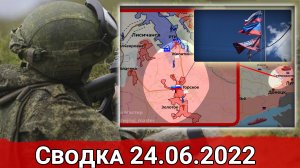 Разгром Горско-Золотой группировки ВСУ и взятие Кодемы. Сводка за 24.06.2022 г.