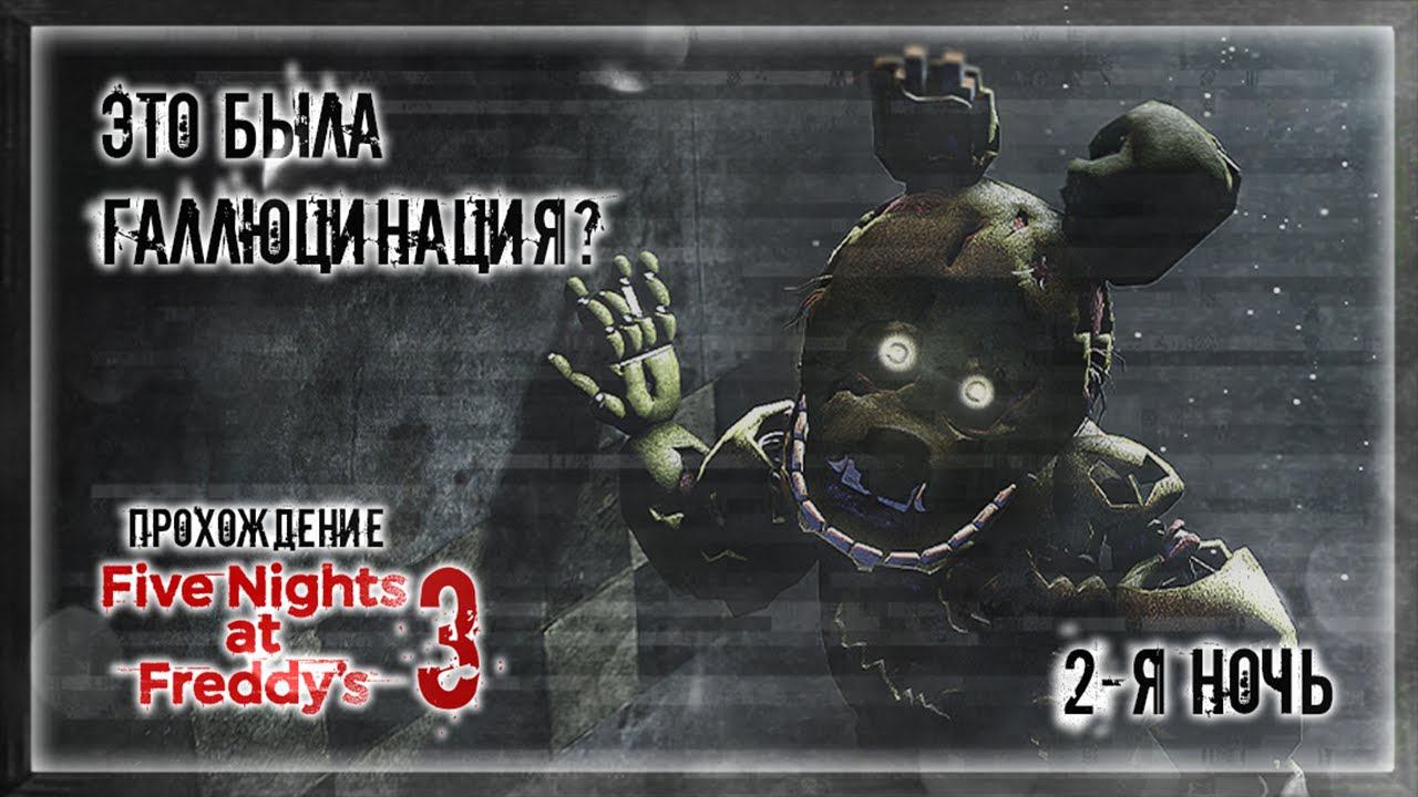 ЭТО БЫЛА ГАЛЛЮЦИНАЦИЯ? | Прохождение Five Nights at Freddy's 3 | 2-Я НОЧЬ