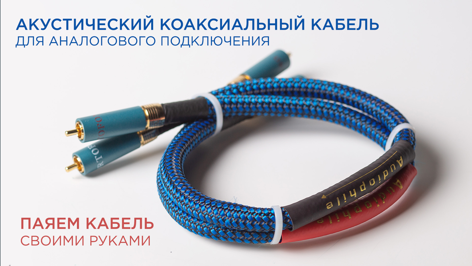 Акустический коаксиальный кабель для аналогового подключения. Своими руками смотреть онлайн