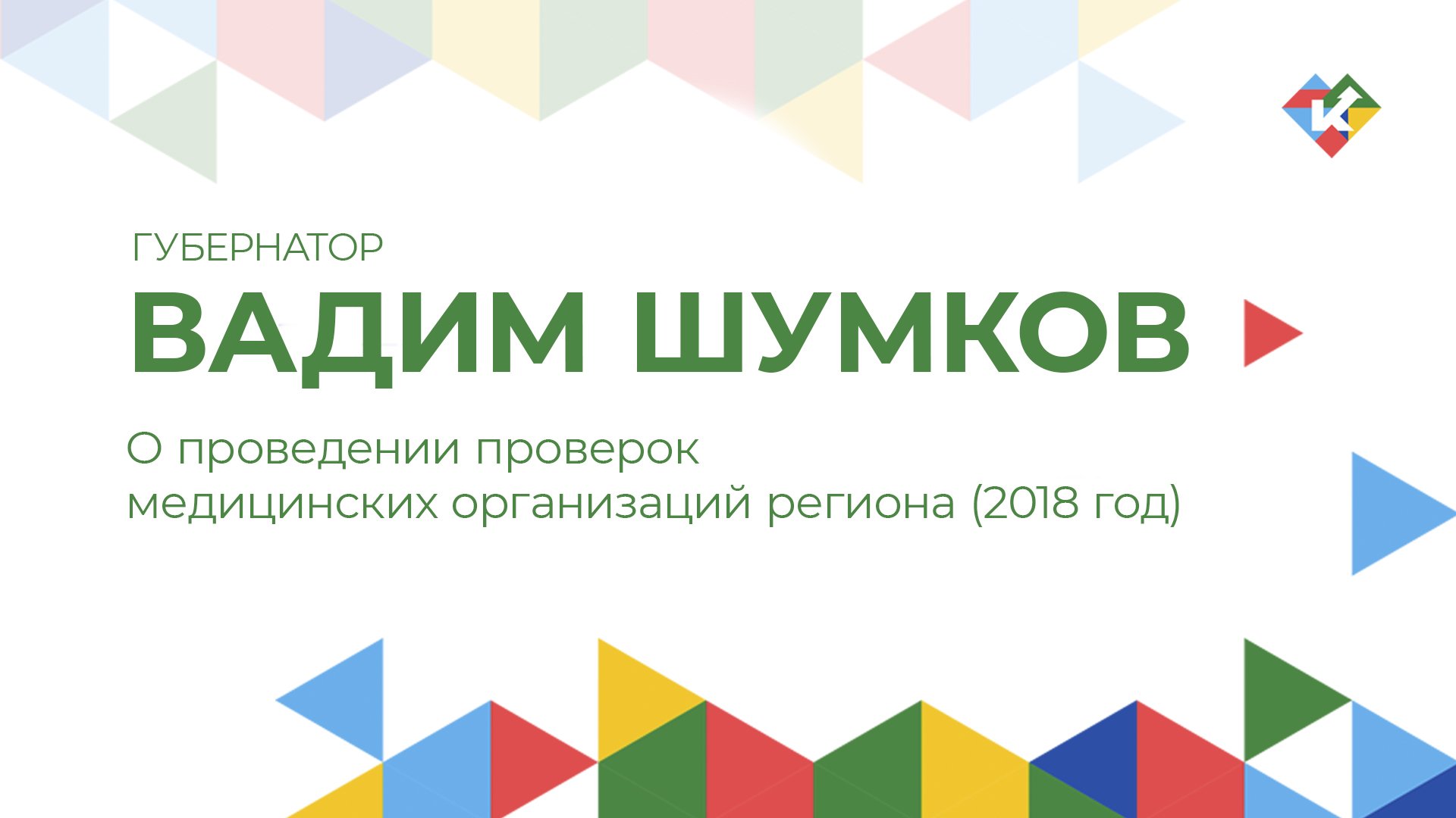 О проведении проверок медицинских организаций региона