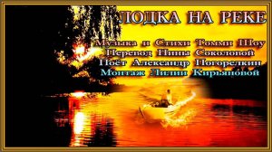 ЛОДКА НА РЕКЕ Музыка,Стихи Томми Шоу Перевод Нины Соколовой Поёт Александр Погорелкин