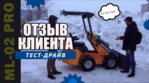 ОТЗЫВ КЛИЕНТА о МИНИ-ПОГРУЗЧИКЕ ML-02 PRO l ТЕСТ-ДРАЙВ #Минипогрузчик #Спецтехника #отзывклиента