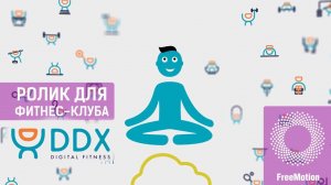 Ролик для фитнес-клуба DDX Fitness My Wellness Cloud | Freemotion Group