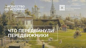 Что передвинули передвижники