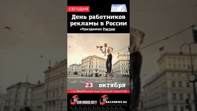 Сегодня,23 октября , в этот день отмечают праздник, День работников рекламы в России