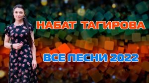🎶🎶🎶НАБАТ ТАГИРОВА ВСЕ ПЕСНИ 2022📀📀📀