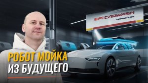 Обзор робот мойки EpiCarwash. Как грамотно монтировать робот мойку?