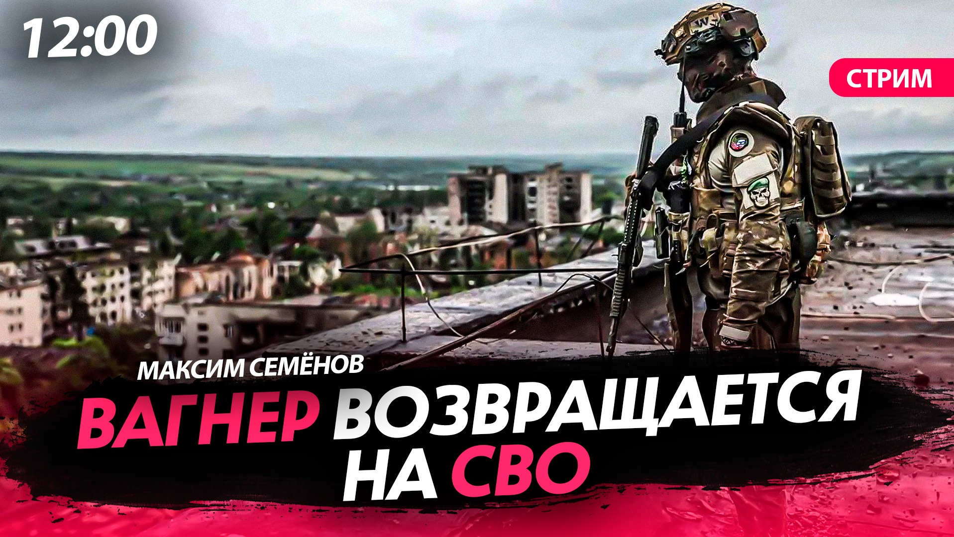 Вагнер возвращается на СВО [СТРИМ]