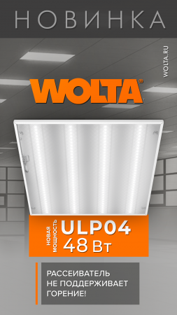 Светодиодные универсальные панели WOLTA серии ULP #shorts