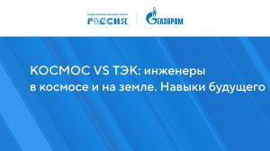 КОСМОС VS ТЭК: инженеры в космосе и на земле. Навыки будущего