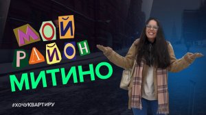 Мой район Митино! Майя покоряет Москву. В поисках района для жизни. Выпуск №1   #ХочуКвартиру.