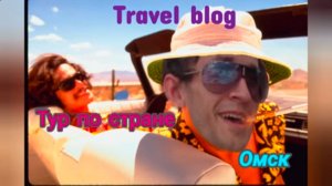 Travel blog - Тур по стране_Омск