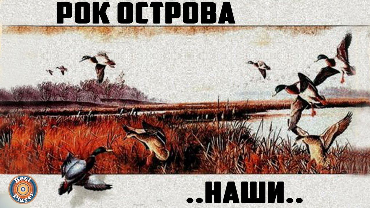 группа рок острова все