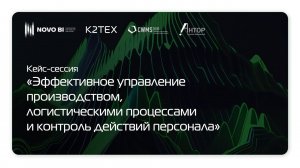 Эффективное управление производством, логистическими процессами и контроль действий персонала