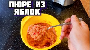 Десерт детское пюре из яблок очень полезная еда для здоровья. Вкусная диета