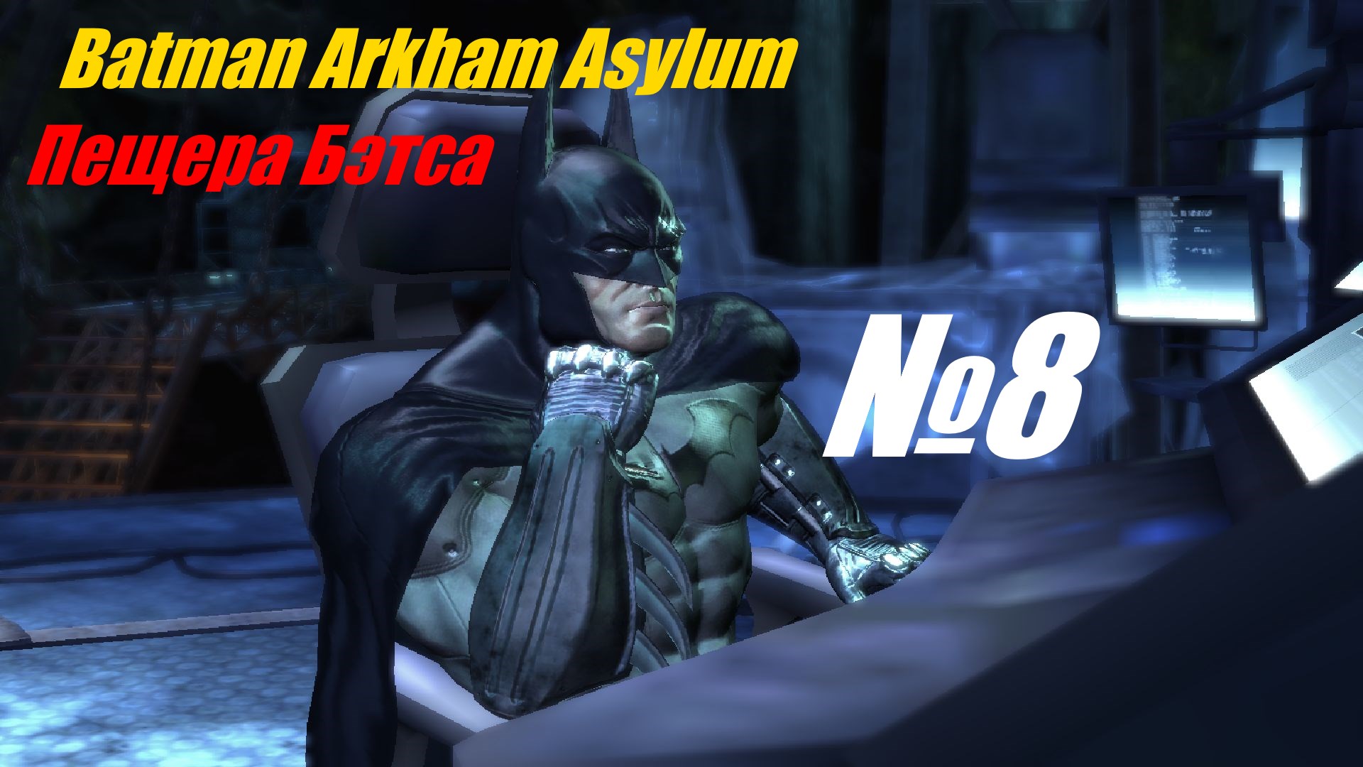 Прохождение Batman Arkham Asylum выпуск №8