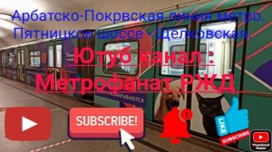 Арбатско-Покровская линия метро. Именной Русич "Лапки и Хвостики". Пятницкое шоссе - Щёлковская.