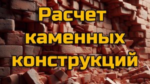 Подробный пример расчета кирпичных и газобетонных стен и столбов ExCalc