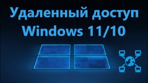 Включение удаленного доступа в Windows 11/10