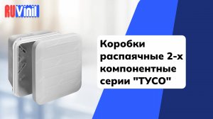 Коробки распаячные 2-х компонентные серии "ТУСО" производства РУВИНИЛ