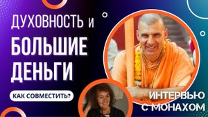 СОВМЕСТИМЫ ЛИ ДУХОВНОСТЬ И БОЛЬШИЕ ДЕНЬГИ? | Интервью Марины Таргаковой с монахом