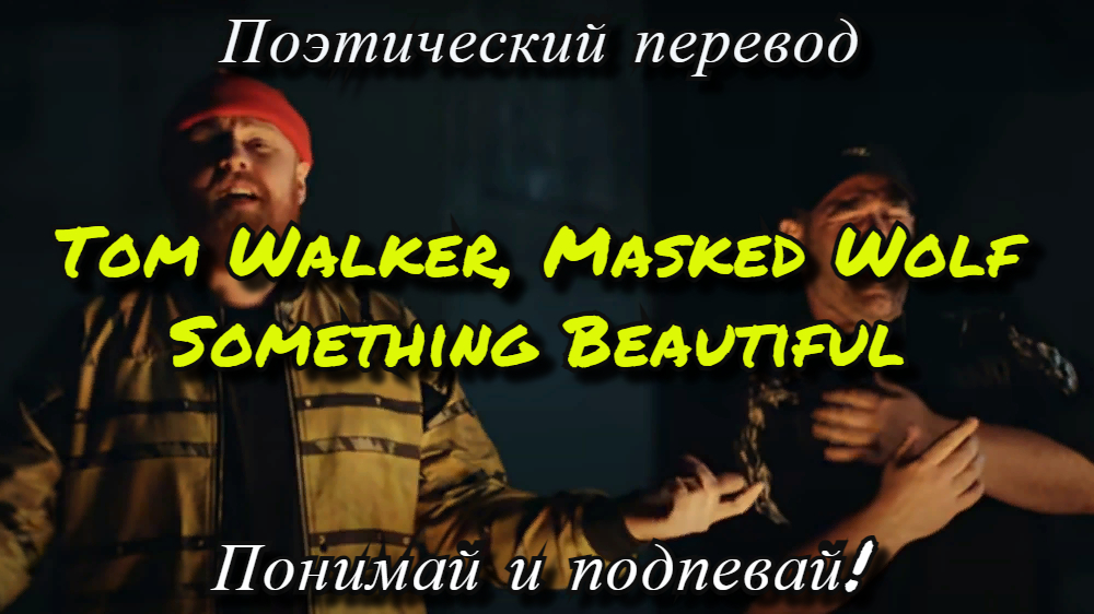 Tom walker masked. Tom Walker feat. Masked Wolf something beautiful. Перевод песни something beautiful Tom Walker. Masked Wolf текст на русском.