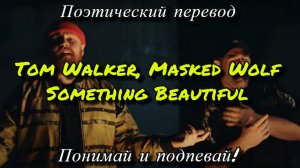 Tom Walker, Masked Wolf - Something Beautiful (ПОЭТИЧЕСКИЙ ПЕРЕВОД песни на русский язык)