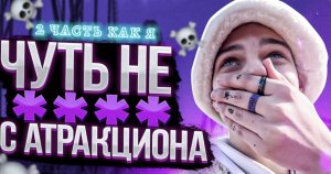 2 ЧАСТЬ КАК Я ЧУТЬ НЕ УПАЛ ВЫЛЕТЕЛ С АТТРАКЦИОНА❌?