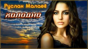 Руслан Малаев - Холодно | Шансон Юга
