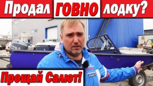 Продал лодку потому что ГОВНО? Прощай Салют