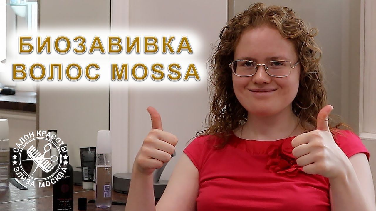 Биозавивка волос Mossa в Москве отзывы