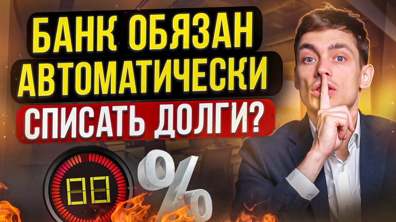 Когда банк может простить долги? Срок исковой давности по кредиту