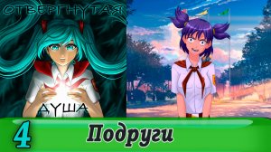 Отвергнутая душа (Бесконечное лето) 4 Подруги