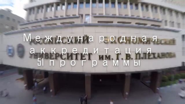 О Плехановке за 60 секунд!