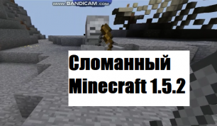 Сломанный Minecraft 1.5.2: #3 Серия