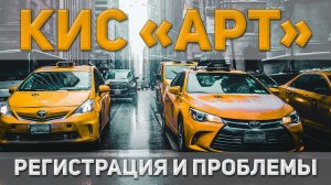 КИСАРТ | Регистрация и проблемы в процессе