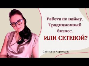РАБОТА ПО НАЙМУ. ТРАДИЦИОННЫЙ БИЗНЕС ИЛИ СЕТЕВОЙ?