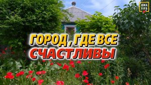 Лучший город? Темрюк: работа, жизнь отдых. Курорты России.
