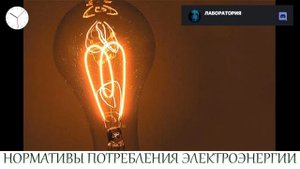 НОРМАТИВЫ ПОТРЕБЛЕНИЯ ЭЛЕКТРОЭНЕРГИИ