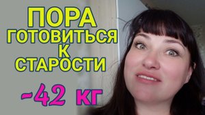 ЧАСТЫЕ ПОХОДЫ В ТУАЛЕТ НОЧЬЮ? / ХРАП / ПОДГОТОВКА К СТАРОСТИ /ХУДЕЮ С ВЕСА 137 КГ.