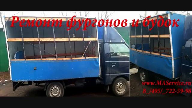 Ремонт будок автофургонов смотреть онлайн