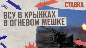 СВО 29.11 | ВСУ в Крынках в огневом мешке | Су-57 оснастили мини-БПЛА | СТАВКА