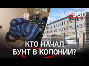 Кто и как начал кровавый бунт в колонии Хабаровского края? Версии экспертов