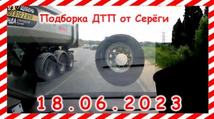 ДТП. Подборка на видеорегистратор за 18.06.2023 Июнь 2023