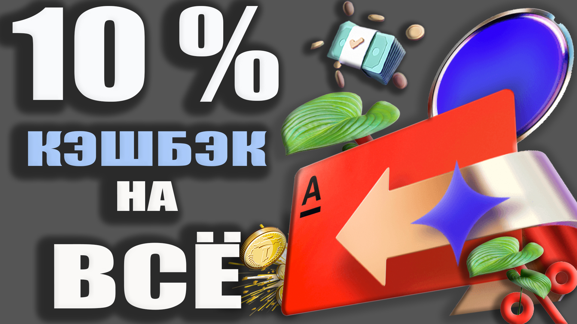 Альфа кэшбэк вкусно и точка. Кэшбэк. Кэшбэк 10%.