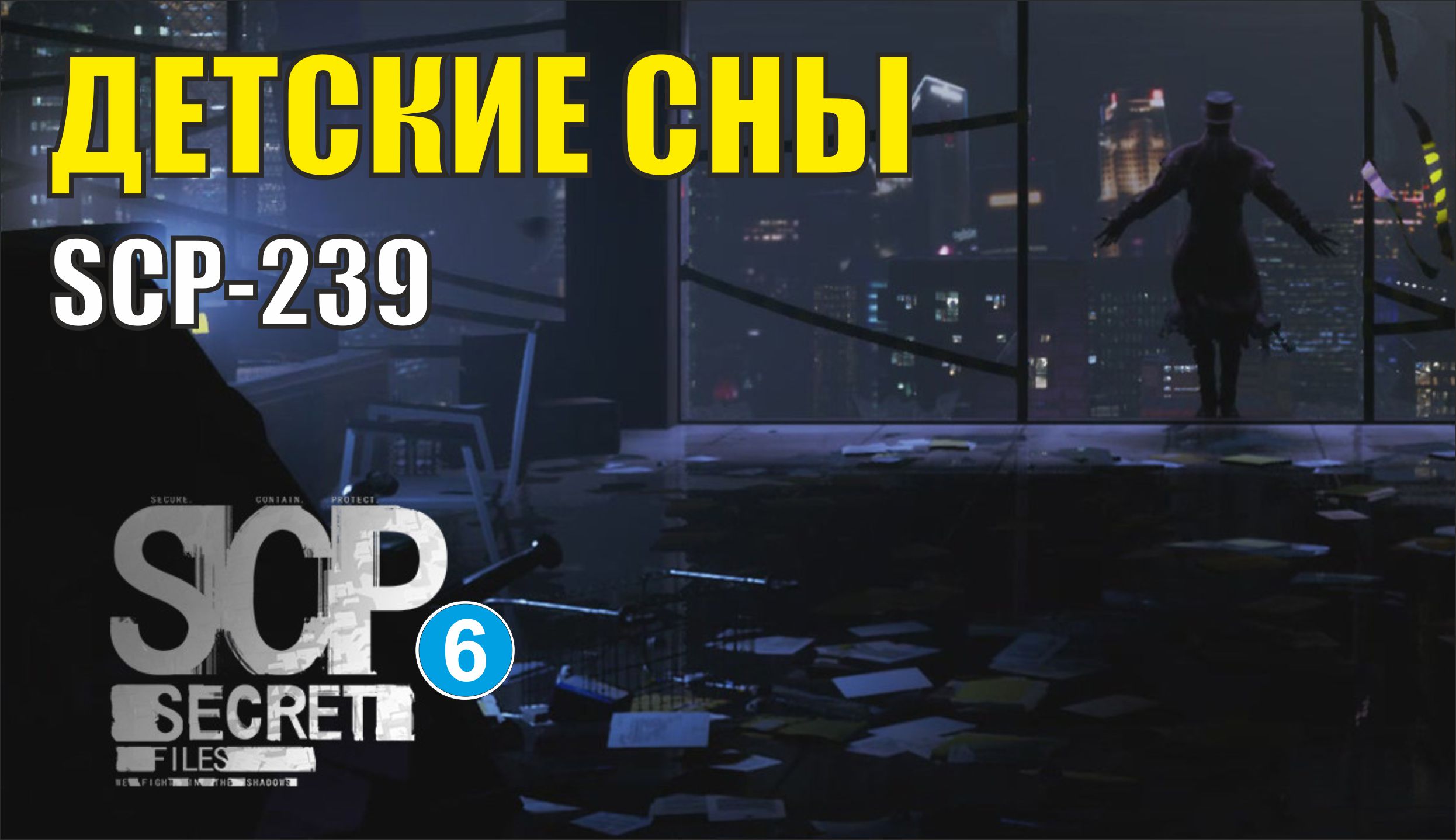 SCP Secret Files - Детские сны