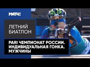 Летний биатлон. PARI Чемпионат России. Индивидуальная гонка. Мужчины