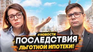 Льготные ипотеки заканчиваются / Что будет с ценами на жилье - Конфликт банков и застройщиков