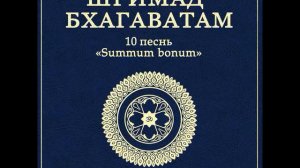 ШБ. песнь 10.53 Кришна похищает Рукмини