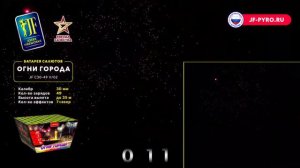 Фейерверк Огни города (1,2"х49) JF С30-49V/02